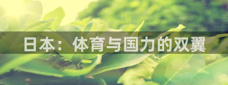 球王会体育：日本：体育与国力的双翼