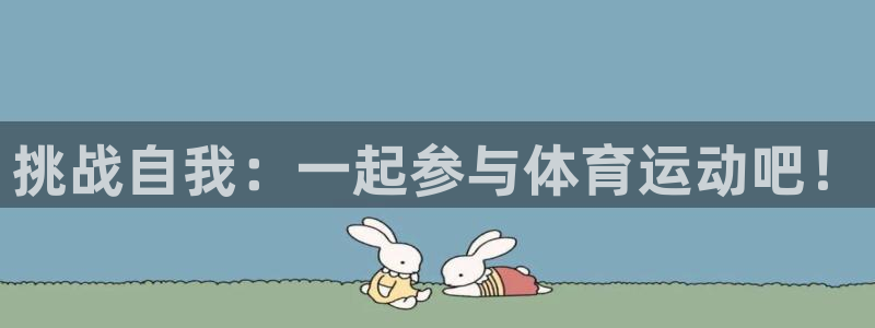 球王会体育：挑战自我：一起参与体育运动吧！