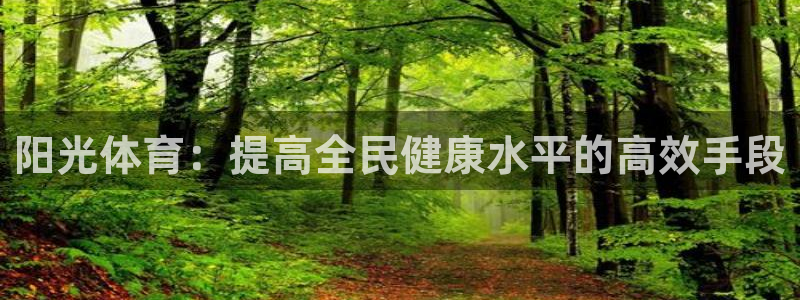 球王会体育：阳光体育：提高全民健康水平的高效手段
