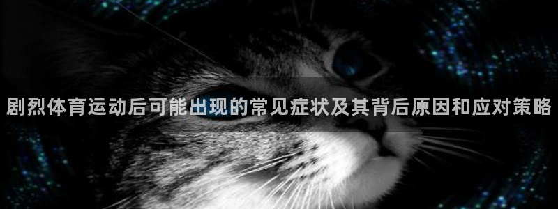 球王会体育：剧烈体育运动后可能出现的常见症状及其背后原因和应对策略
