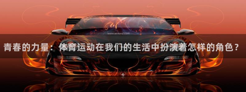 球王会体育：青春的力量：体育运动在我们的生活中扮演着怎样的角色？