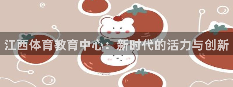 球王会体育：江西体育教育中心：新时代的活力与创新