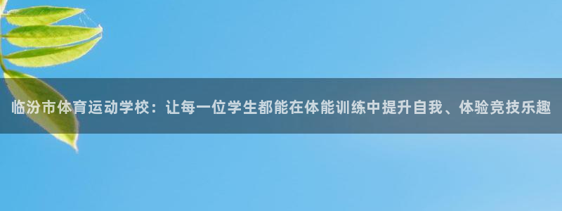 球王会体育：临汾市体育运动学校：让每一位学生都能在体能训练中提升自我、体验竞技乐趣