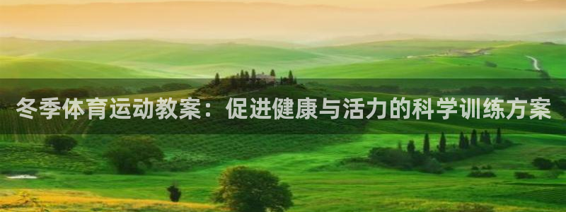 球王会体育：冬季体育运动教案：促进健康与活力的科学训练方案