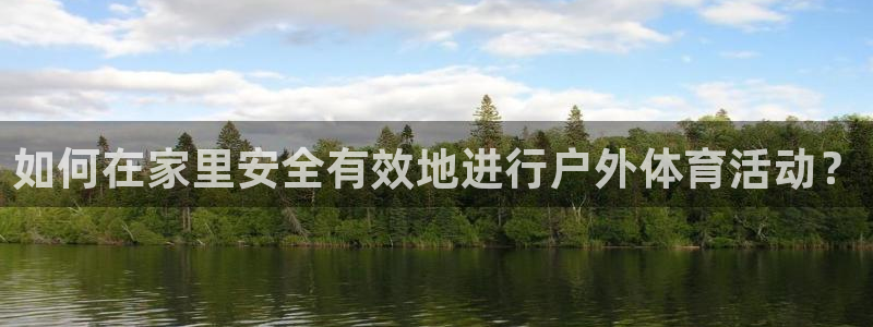 球王会体育：如何在家里安全有效地进行户外体育活动？