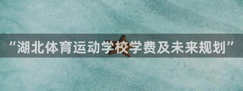 球王会体育：“湖北体育运动学校学费及未来规划”