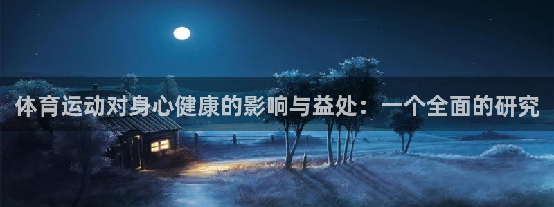 球王会体育：体育运动对身心健康的影响与益处：一个全面的研究